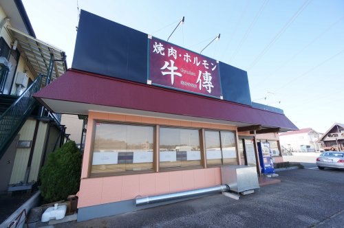 飲食店　焼肉　牛傳（飲食店）まで1070m