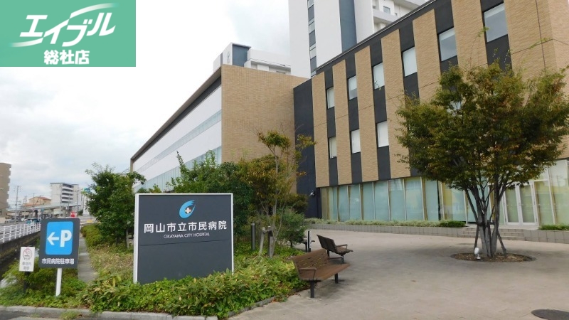 病院　地方独立行政法人岡山市立総合医療センター岡山市立市民病院（病院）まで1013m