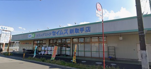 ドラックストア　ドラッグセイムス 新取手店（ドラッグストア）まで901m