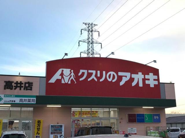 ドラックストア　クスリのアオキ高井店（ドラッグストア）まで446m