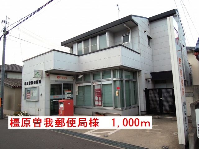 郵便局　橿原曽我郵便局様（郵便局）まで1000m