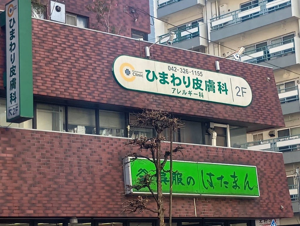 その他　ひまわり皮膚科（その他）まで183m