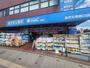 ドラックストア　ハックドラッグ金沢文庫西口店（ドラッグストア）まで1759m