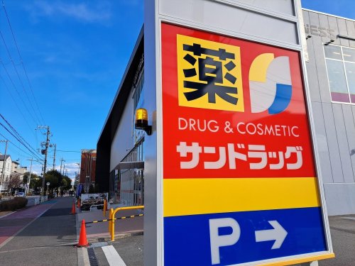 ドラックストア　サンドラッグ 西宮東町店（ドラッグストア）まで231m