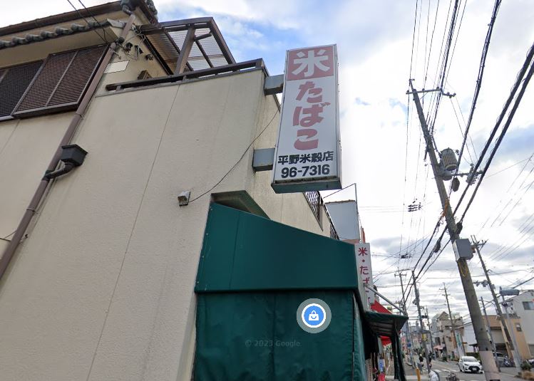 その他　平野米穀店（その他）まで164m