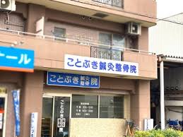 病院　ことぶき鍼灸整骨院（病院）まで233m