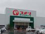 ホームセンター　コメリハード＆グリーン山梨万力店（ホームセンター）まで1991m