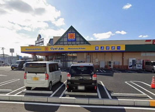 ドラックストア　マツモトキヨシニシナ中島店（ドラッグストア）まで916m
