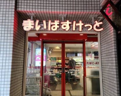スーパー　まいばすけっと渋谷神山町店（スーパー）まで80m
