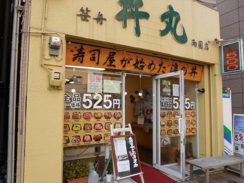 飲食店　丼丸 両国店（飲食店）まで216m