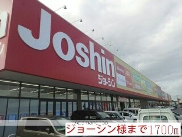 その他　ジョーシン様（その他）まで1700m
