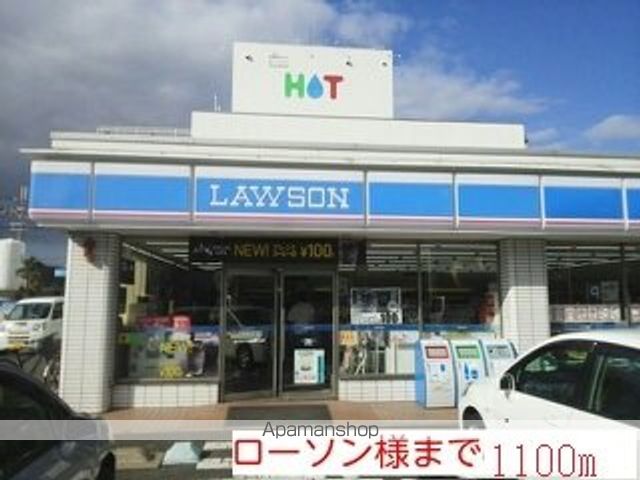 コンビニ　ローソン様（コンビニ）まで1100m