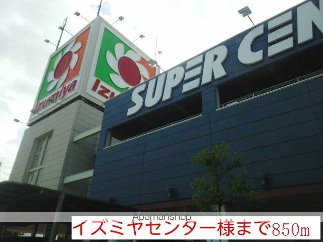 スーパー　イズミヤセンター様（スーパー）まで850m