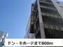 その他　ドン・キホーテ（その他）まで800m