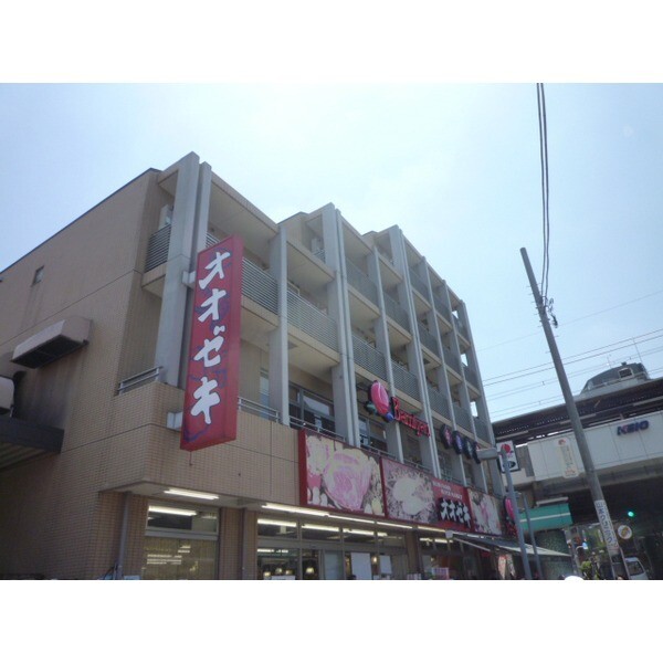 スーパー　スーパーオオゼキ八幡山店（スーパー）まで269m