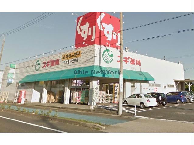 ドラックストア　スギ薬局竹村店（ドラッグストア）まで779m