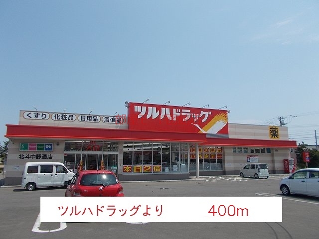 ドラックストア　ツルハドラッグ（ドラッグストア）まで400m