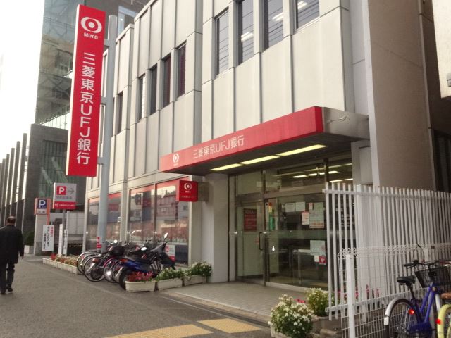 銀行　三菱東京ＵＦＪ銀行（銀行）まで930m