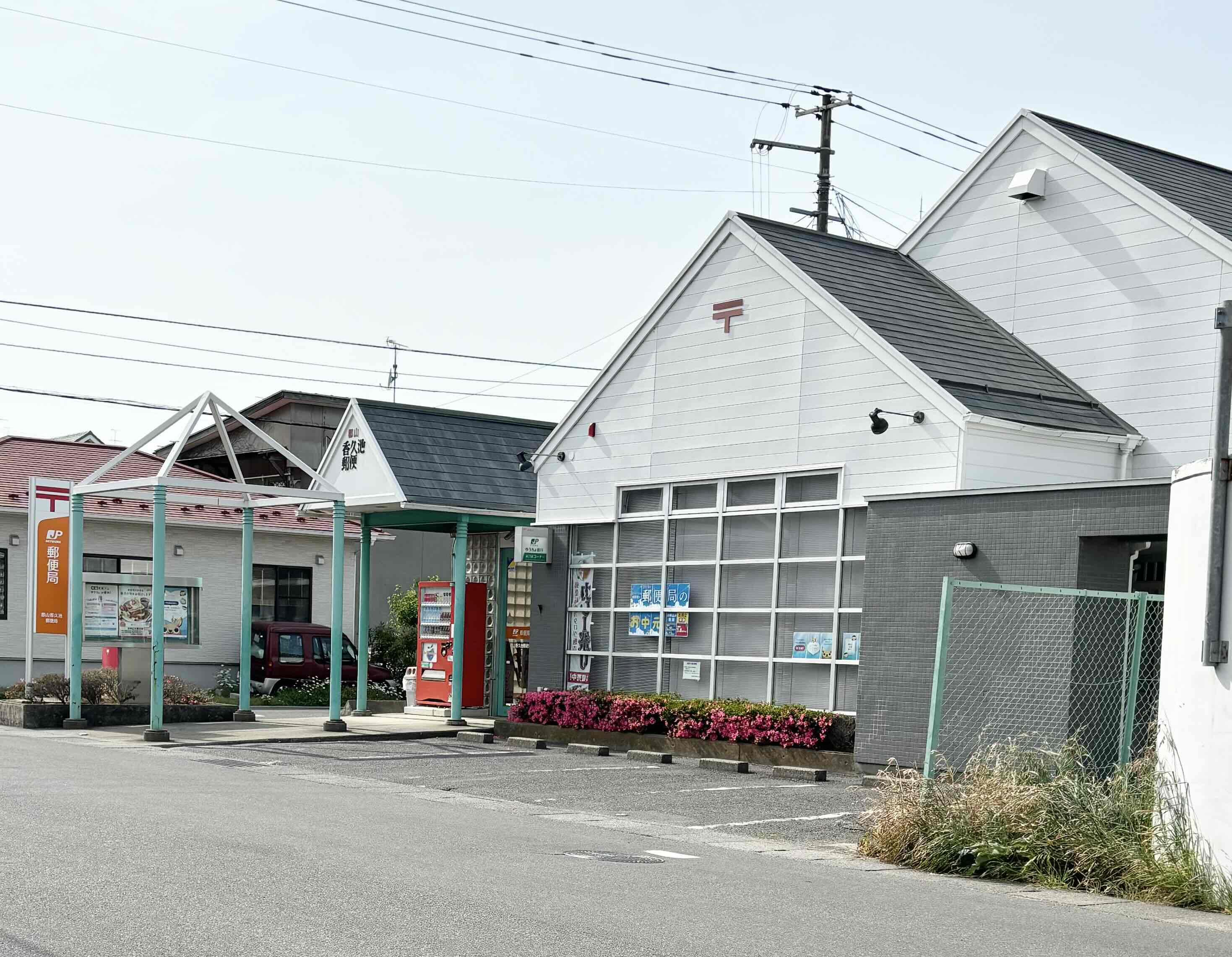 郵便局　郡山香久池郵便局（郵便局）まで590m