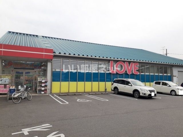 ドラックストア　くすりのラブ　東川原店（ドラッグストア）まで669m