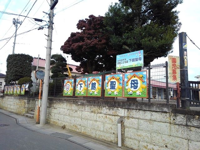 幼稚園・保育園　下館聖母幼稚園（幼稚園・保育園）まで15m