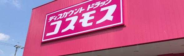 ドラックストア　ディスカウント ドラッグ コスモス 御堂店（ドラッグストア）まで243m