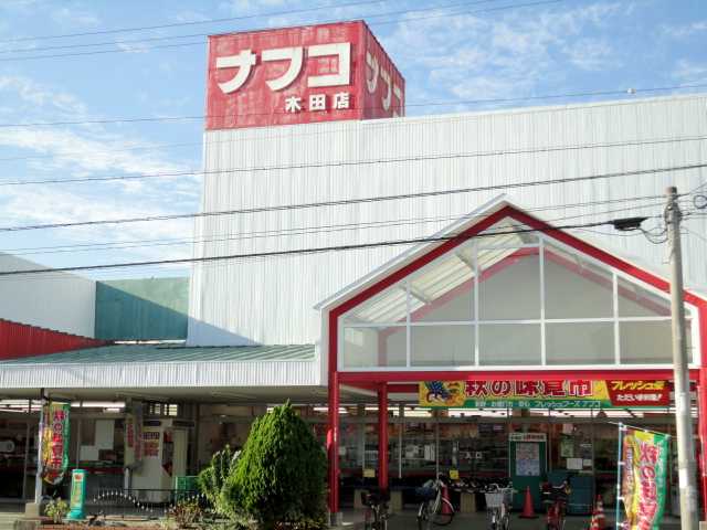 その他　ナフコ木田店（その他）まで1043m