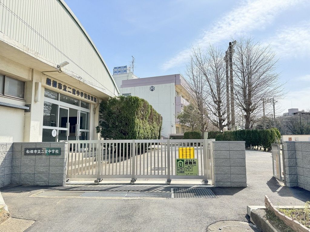 中学校　船橋市立二宮中学校（中学校）まで1000m