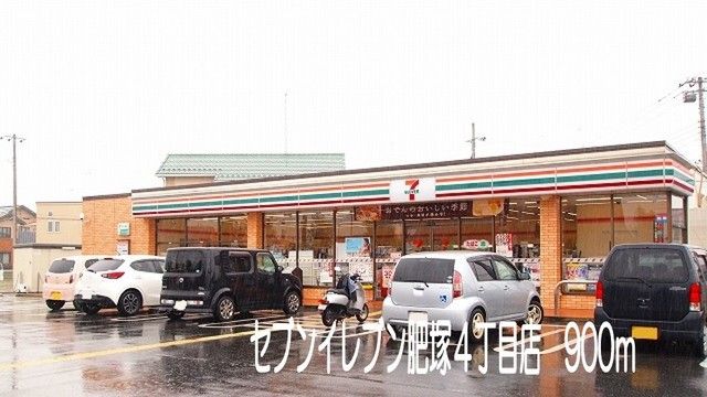 コンビニ　セブンイレブン肥塚４丁目店（コンビニ）まで900m