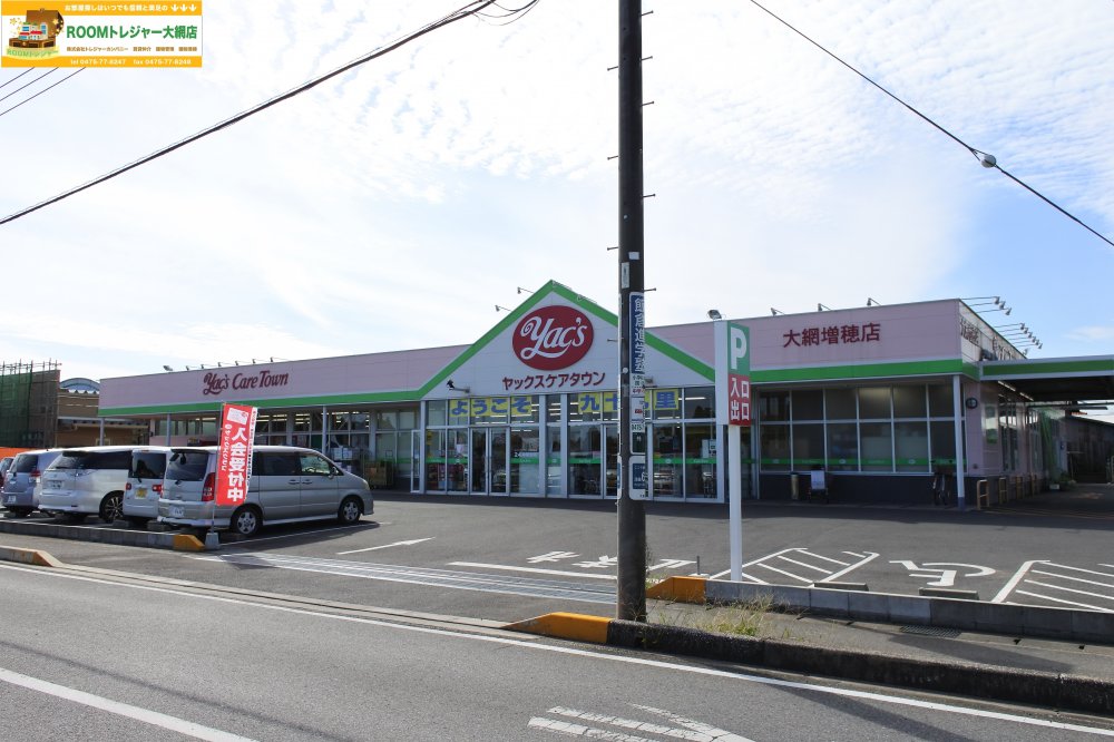 ドラックストア　ヤックス ケアタウン大網増穂店（ドラッグストア）まで2080m
