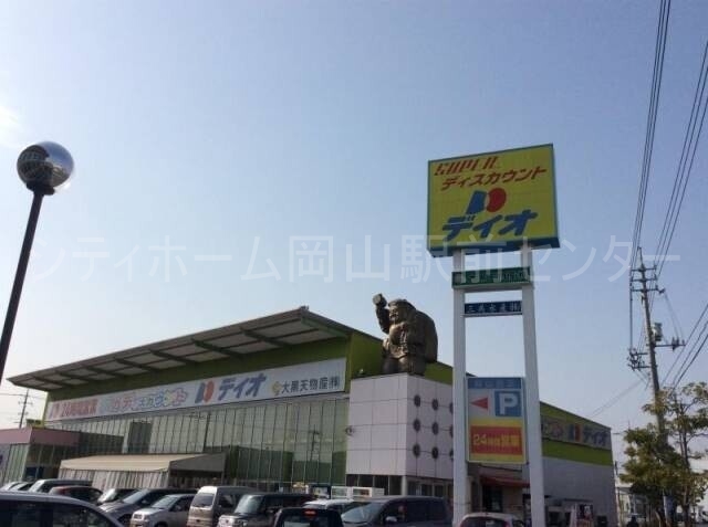 スーパー　ディオ岡山西店（スーパー）まで847m
