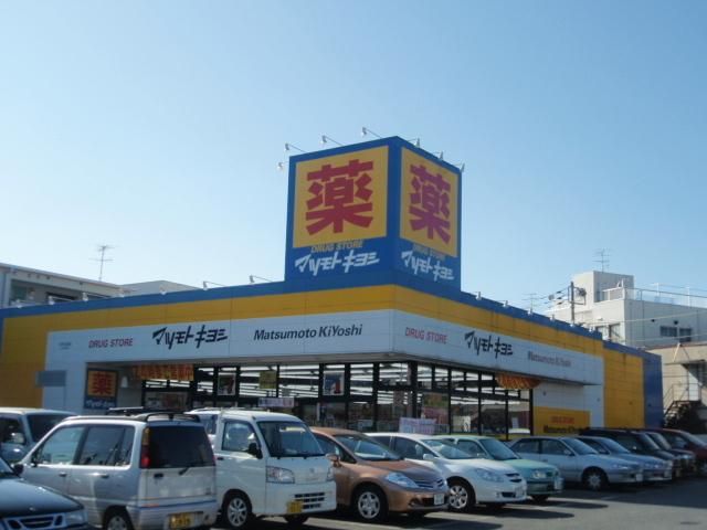 ドラックストア　マツモトキヨシ（ドラッグストア）まで980m