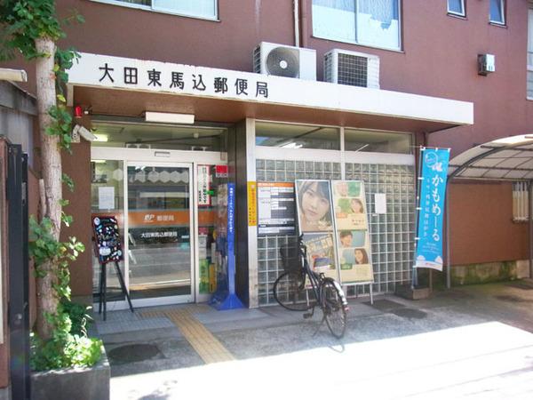郵便局　大田東馬込郵便局（郵便局）まで509m