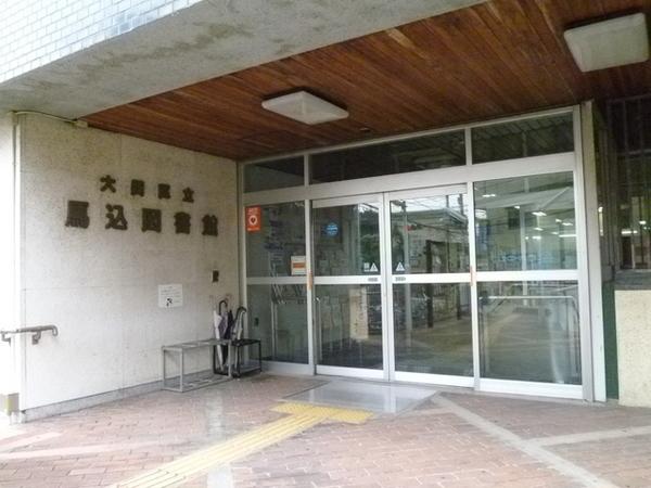 図書館　大田区立馬込図書館（図書館）まで538m