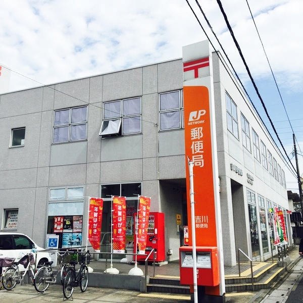 郵便局　吉川郵便局（郵便局）まで538m