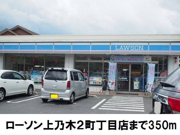 コンビニ　ローソン上乃木２丁目店（コンビニ）まで350m