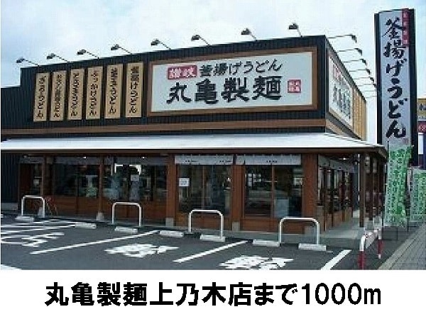 飲食店　丸亀製麺上乃木店（飲食店）まで1000m
