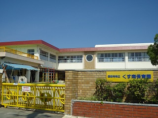 幼稚園・保育園　くす南保育園（幼稚園・保育園）まで1361m
