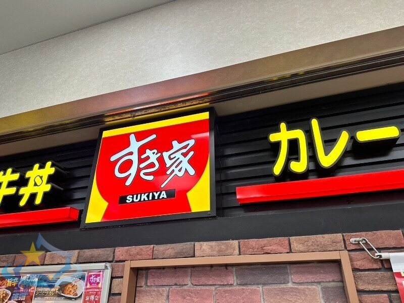 飲食店　すき家札幌山鼻店（飲食店）まで306m