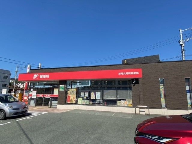 郵便局　折尾丸尾郵便局（郵便局）まで1500m