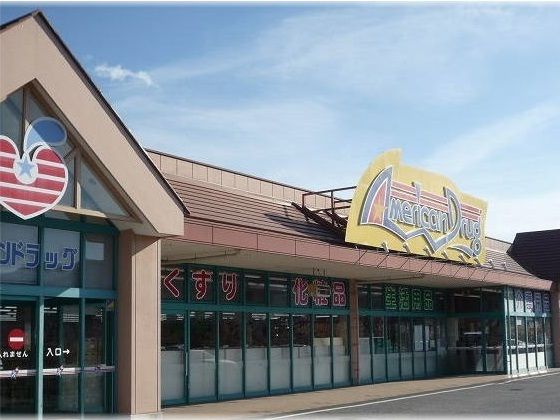 ドラックストア　アメリカンドラッグ塩田店（ドラッグストア）まで700m