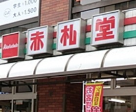 スーパー　アブアブ赤札堂大久保店（スーパー）まで474m