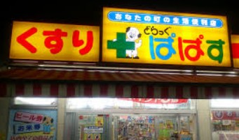 ドラックストア　どらっぐぱぱす新宿イーストサイドスクエア店（ドラッグストア）まで56m
