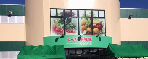 スーパー　スーパー生鮮館TAIGA 海老名下今泉店（スーパー）まで645m