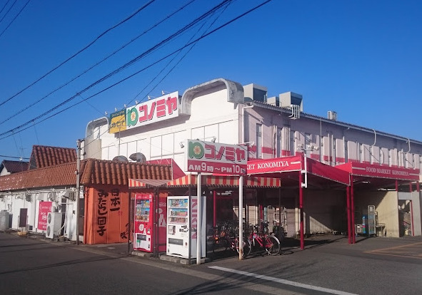 スーパー　コノミヤ 平田店（スーパー）まで559m