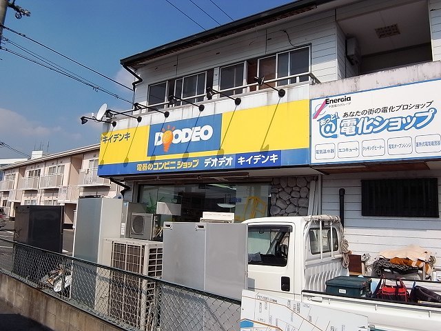 ホームセンター　エディオンキイデンキ（ホームセンター）まで675m