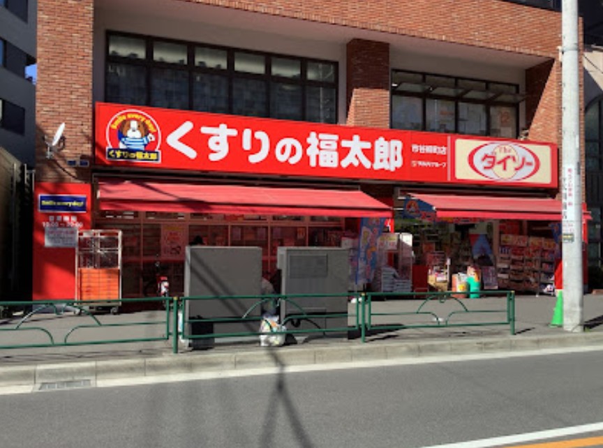 ドラックストア　くすりの福太郎市谷柳町店（ドラッグストア）まで636m