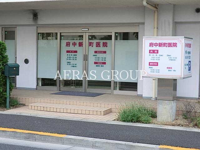 病院　府中新町医院（病院）まで111m