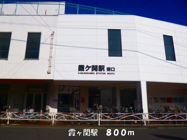 その他　霞ヶ関駅（その他）まで800m