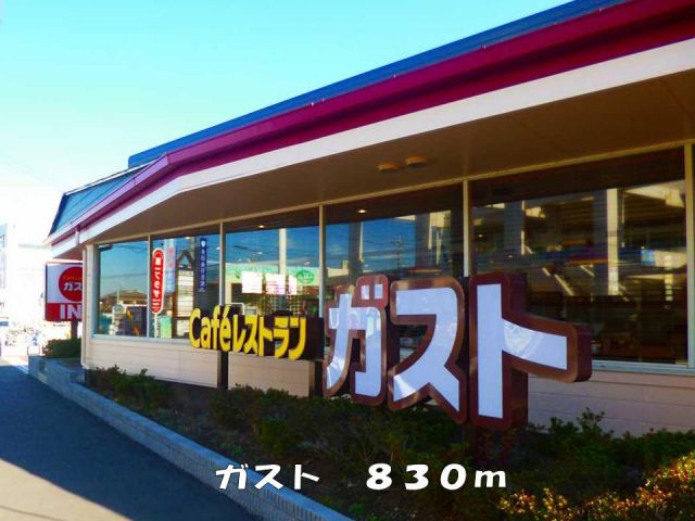 飲食店　ガスト（飲食店）まで830m